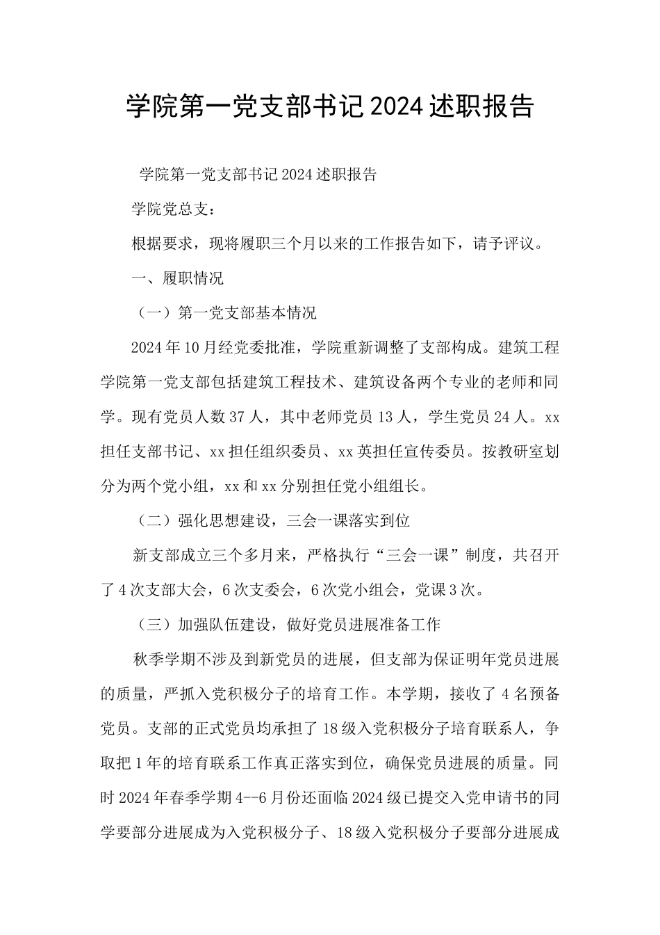 学院第一党支部书记2024述职报告_第1页