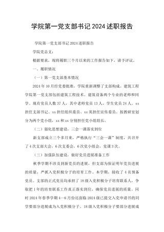 学院第一党支部书记2024述职报告