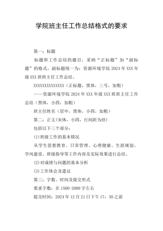 学院班主任工作总结格式的要求