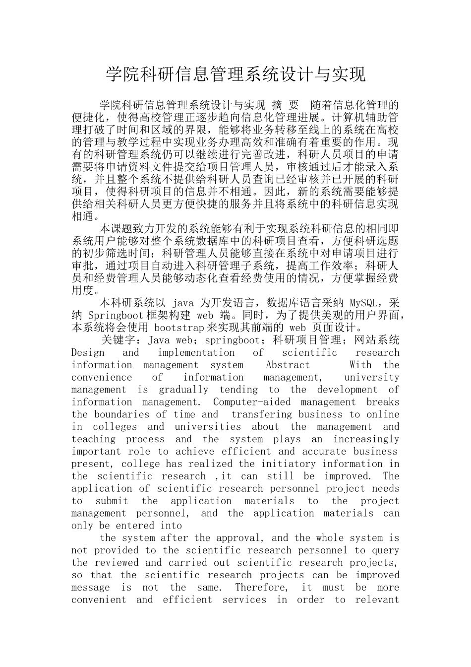 学院科研信息管理系统设计与实现_第1页
