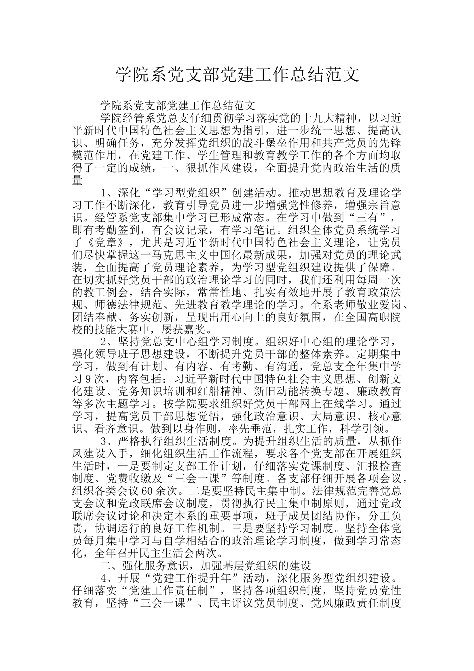 学院系党支部党建工作总结范文_第1页