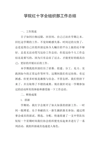 学院红十字会组织部工作总结