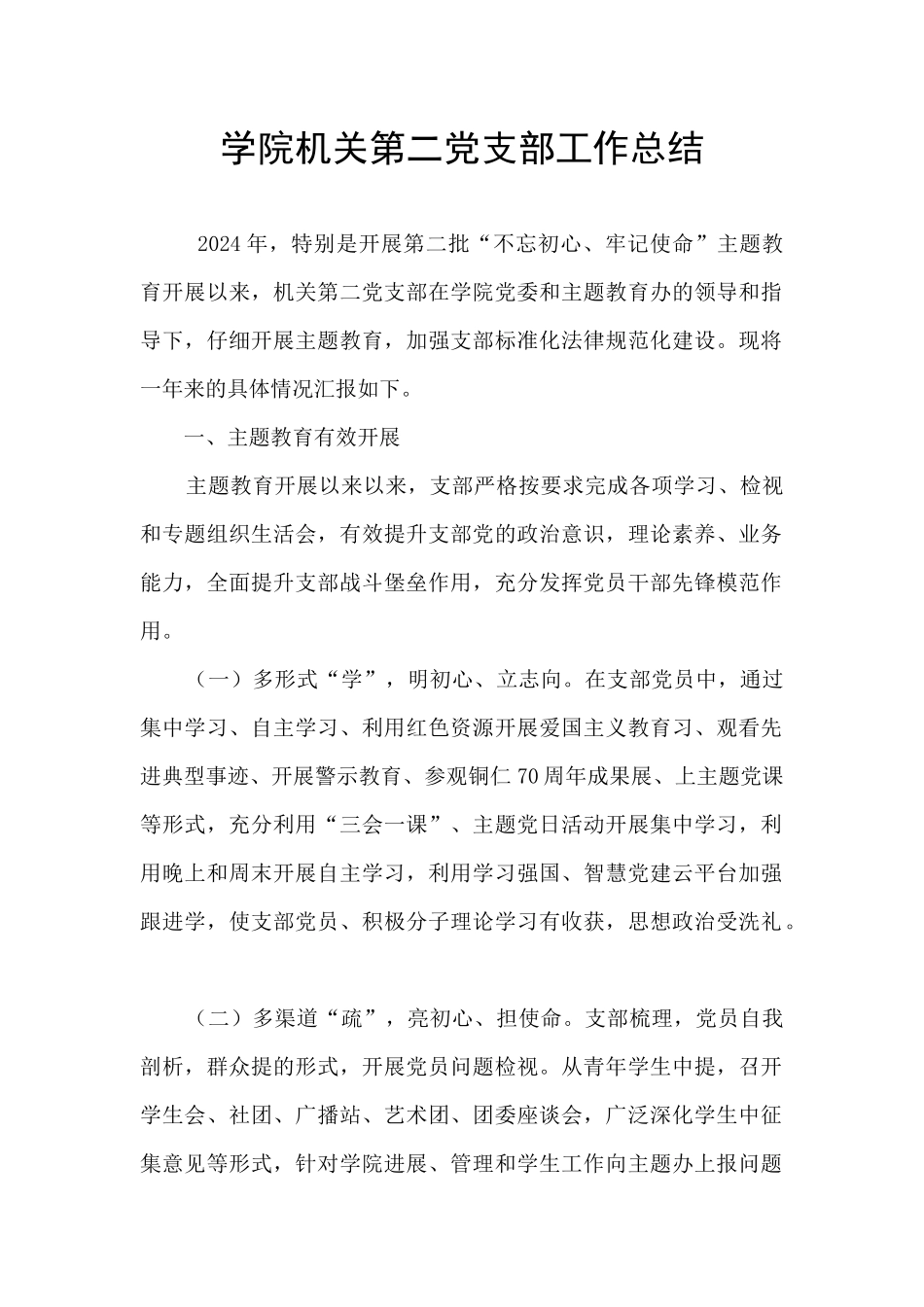 学院机关第二党支部工作总结_第1页