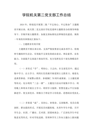 学院机关第二党支部工作总结