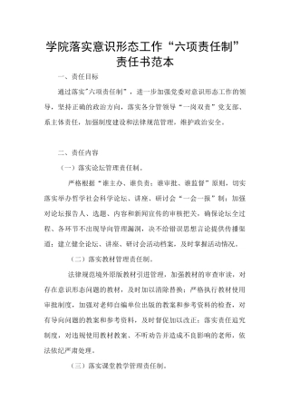 学院落实意识形态工作“六项责任制”责任书范本