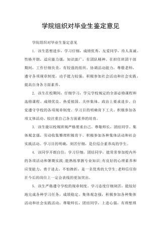 学院组织对毕业生鉴定意见