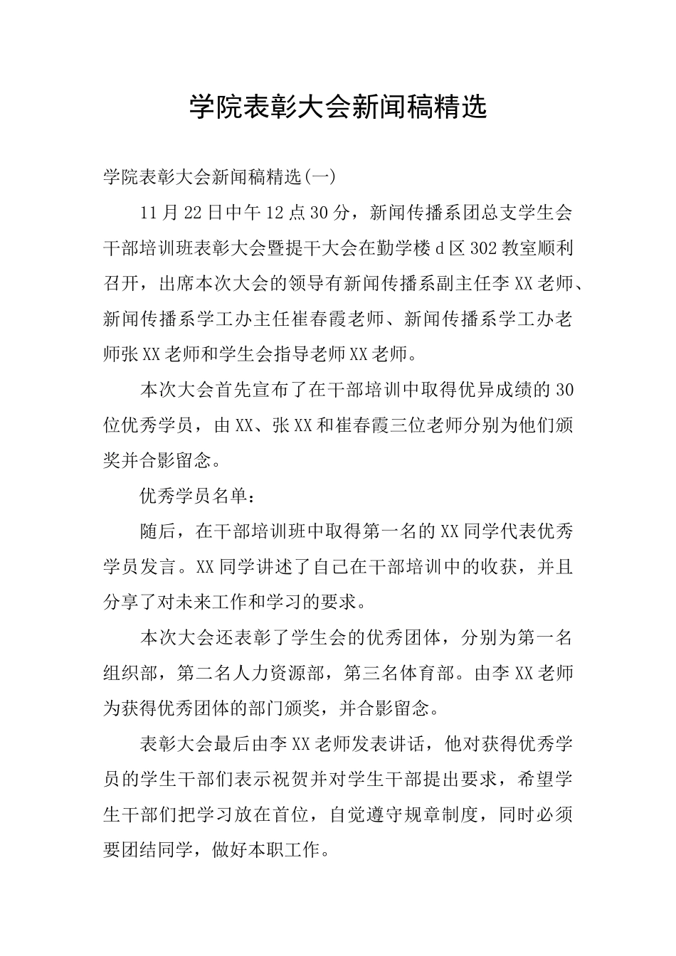 学院表彰大会新闻稿精选_第1页