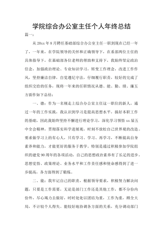 学院综合办公室主任个人年终总结