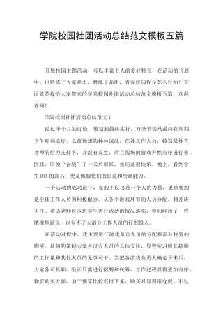 学院校园社团活动总结范文模板五篇