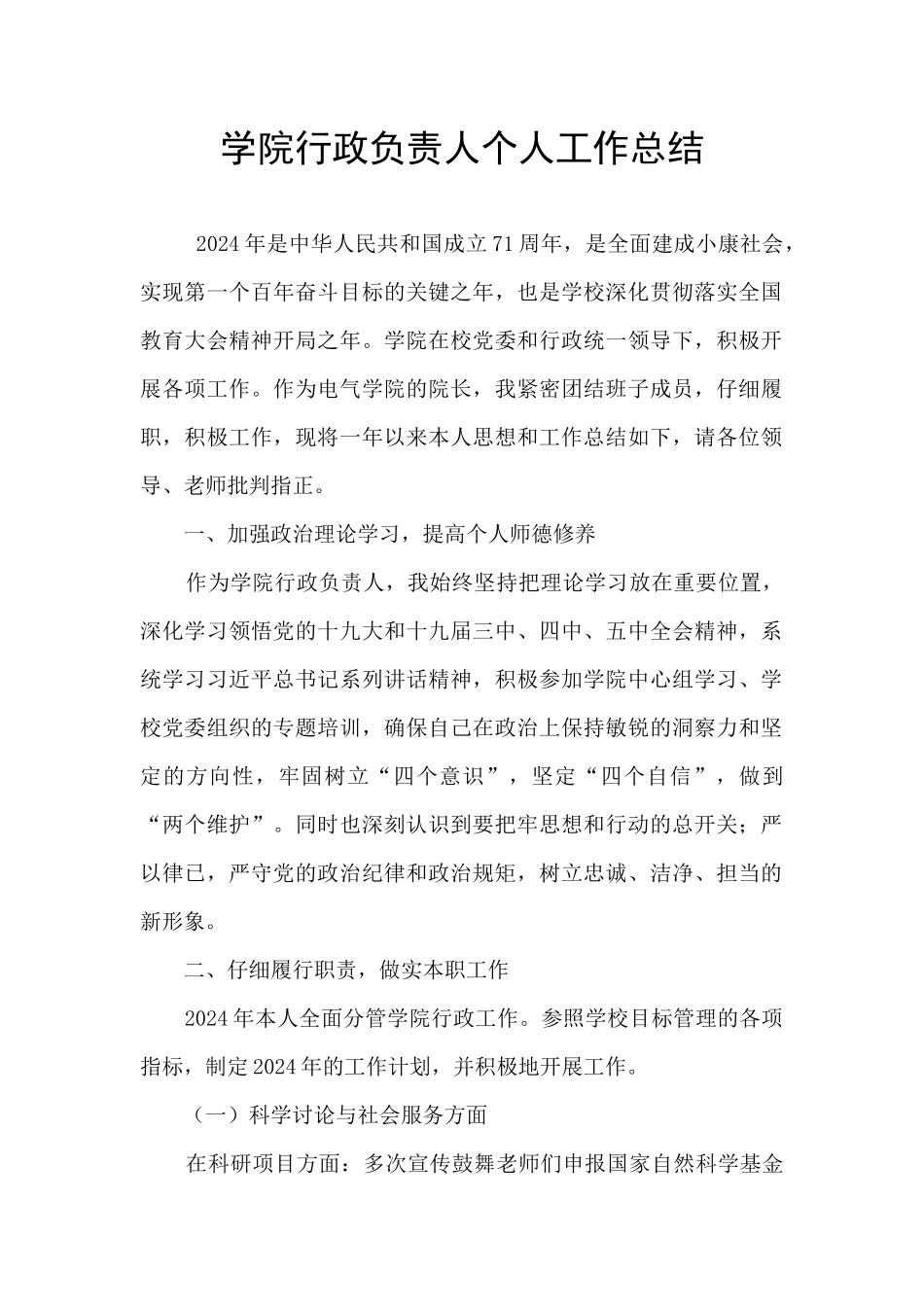 学院行政负责人个人工作总结_第1页