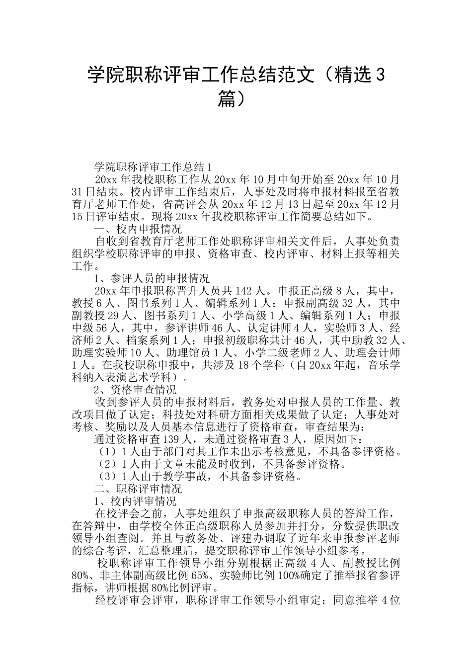 学院职称评审工作总结范文_第1页