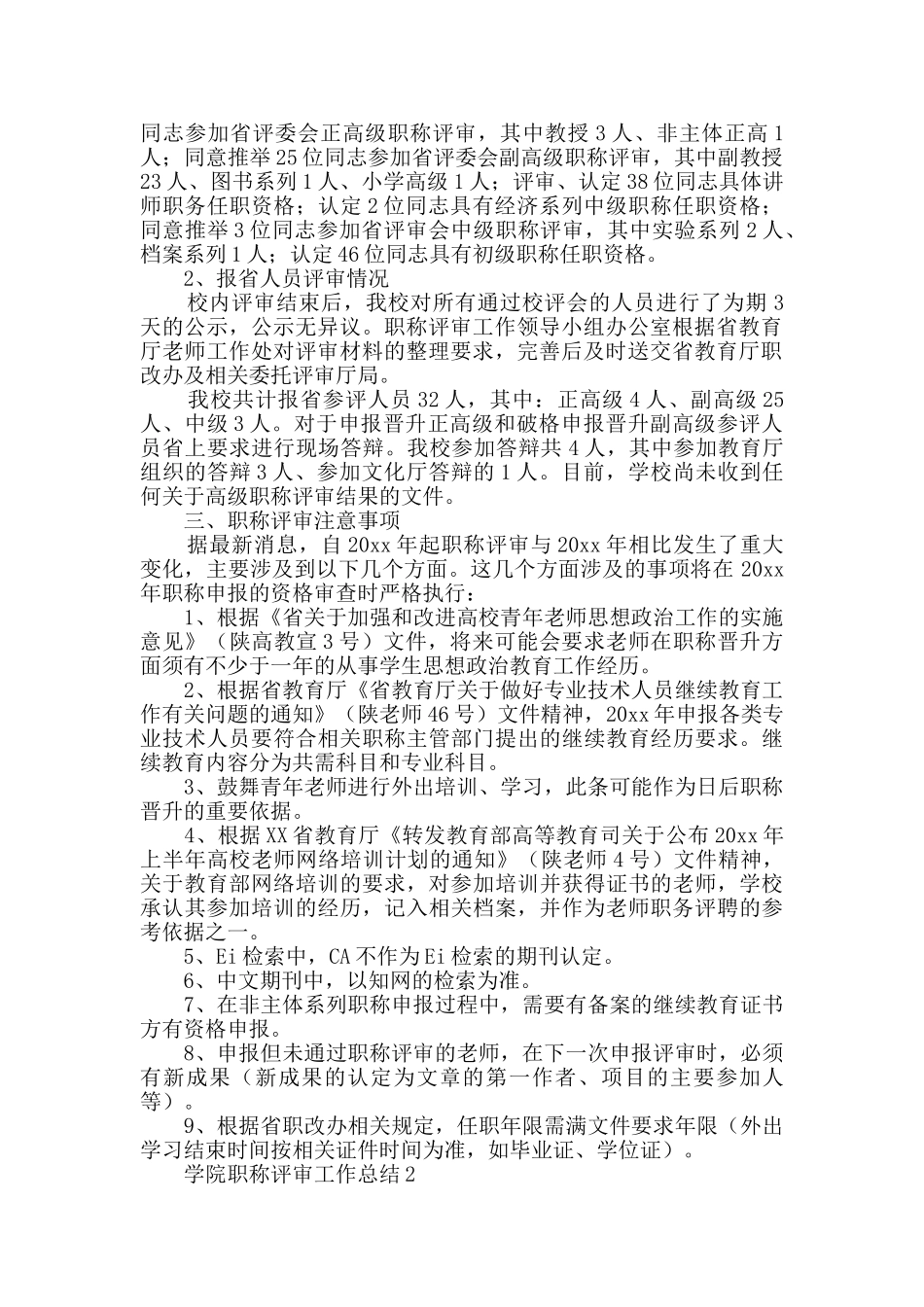 学院职称评审工作总结范文_第2页