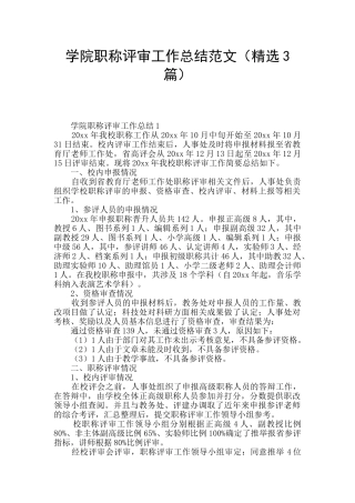 学院职称评审工作总结范文