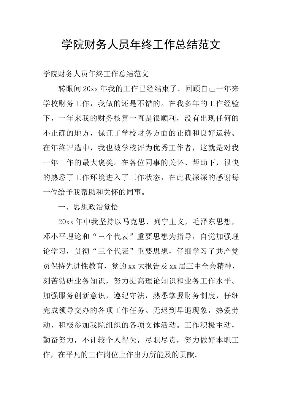 学院财务人员年终工作总结范文_第1页