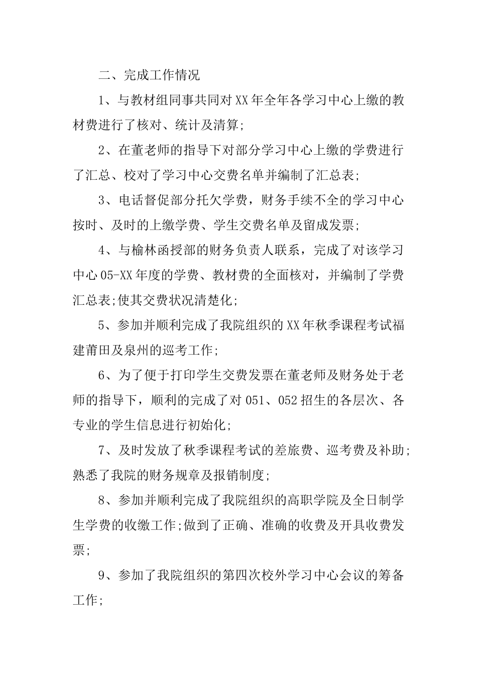 学院财务人员年终工作总结范文_第2页