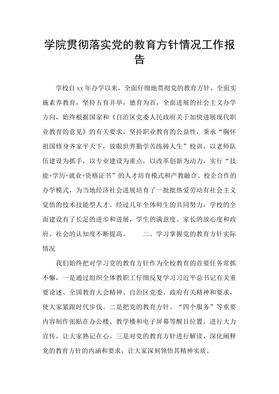 学院贯彻落实党的教育方针情况工作报告_第1页