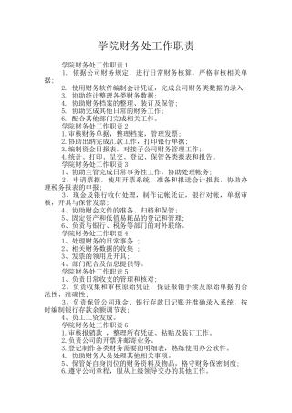 学院财务处工作职责