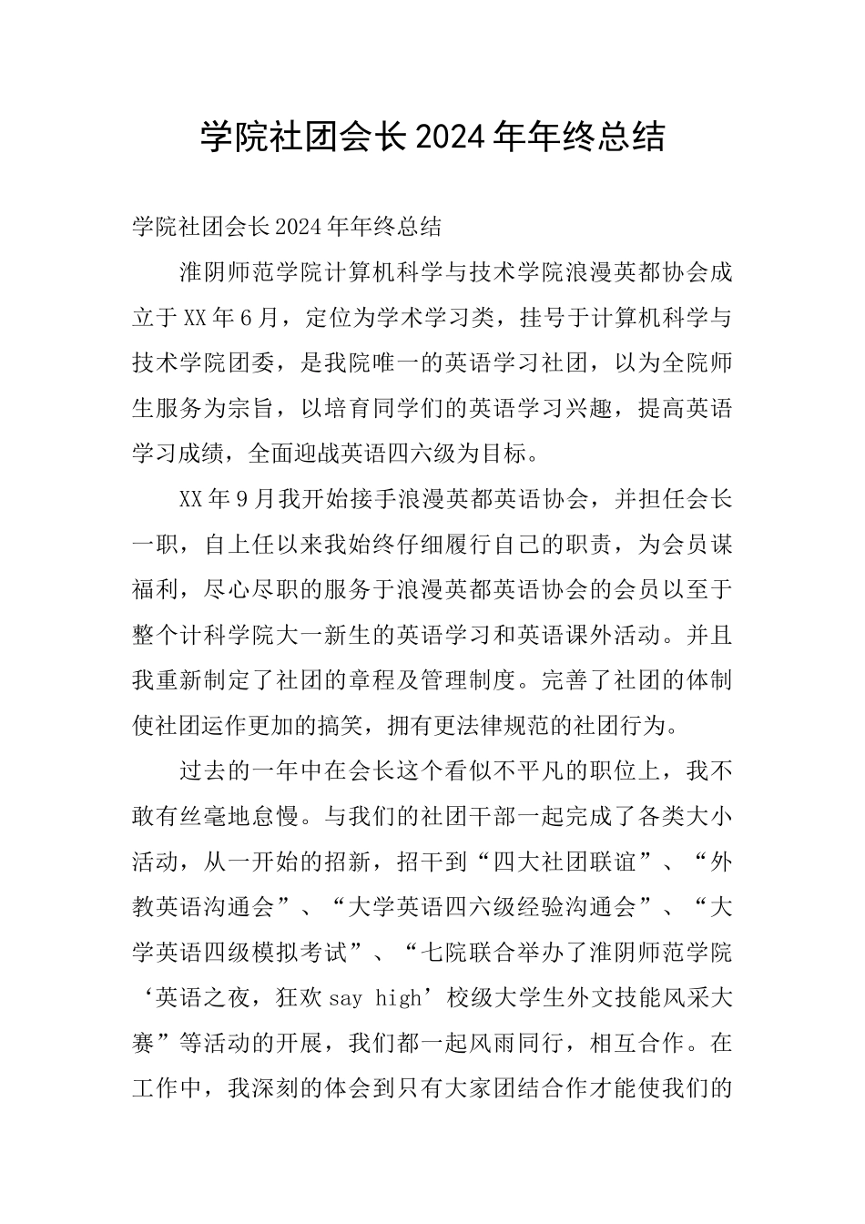 学院社团会长2024年年终总结_第1页