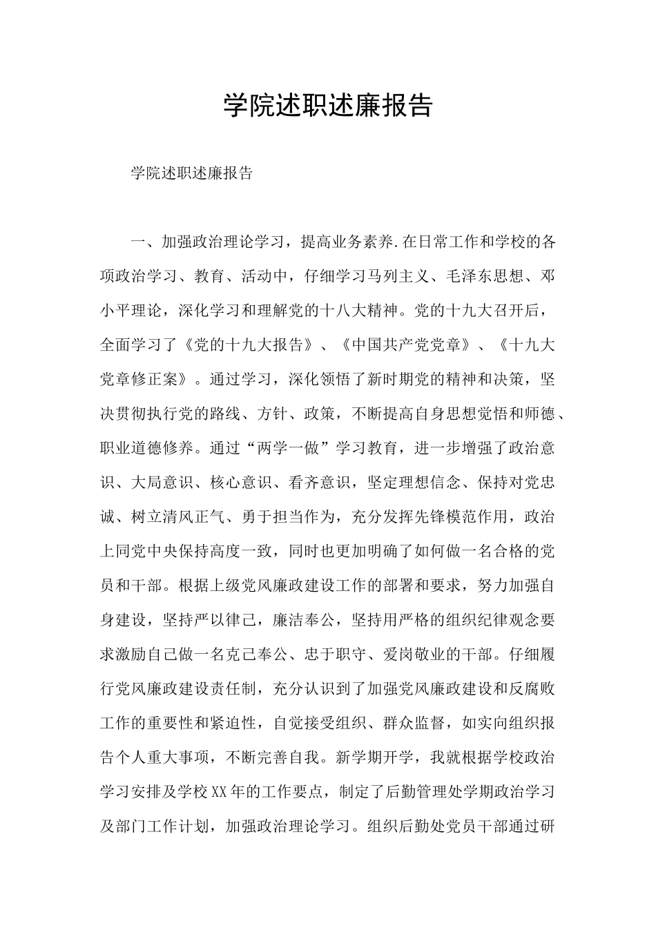学院述职述廉报告_第1页
