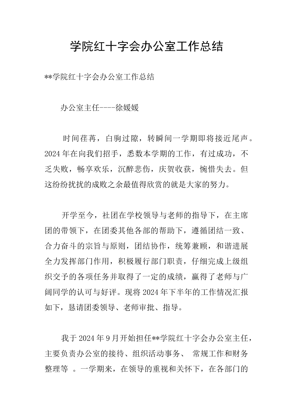 学院红十字会办公室工作总结_第1页