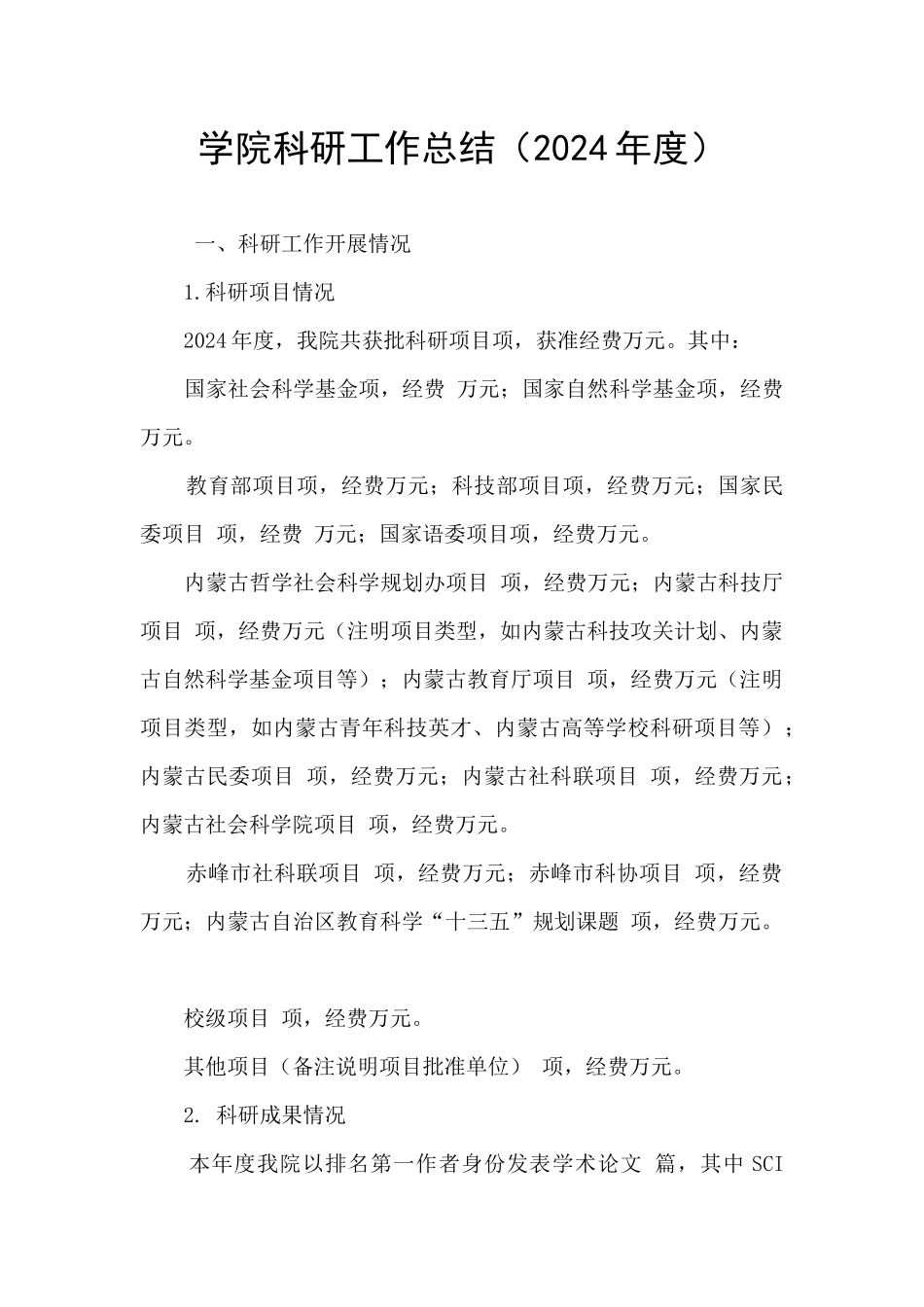 学院科研工作总结(2024年度)_第1页