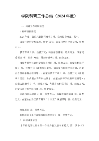 学院科研工作总结(2024年度)