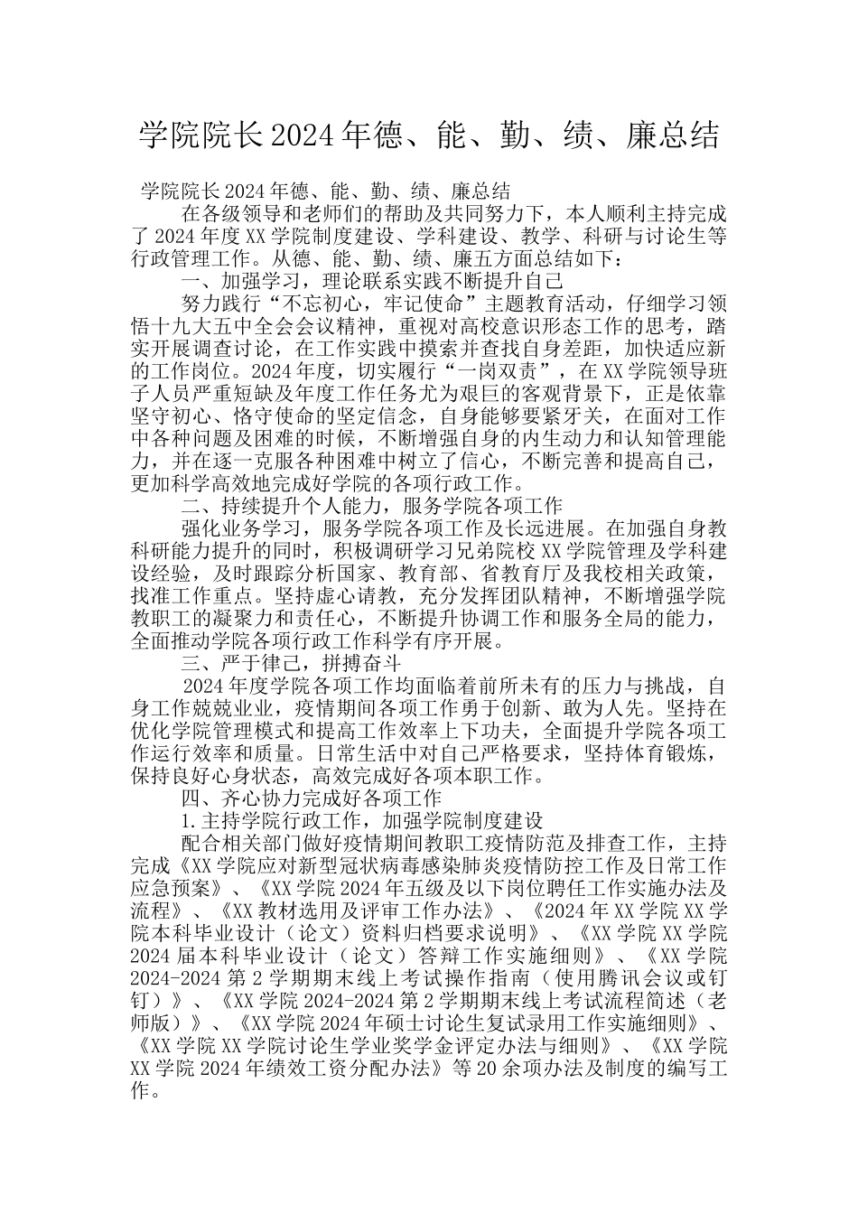 学院院长2024年德、能、勤、绩、廉总结_第1页