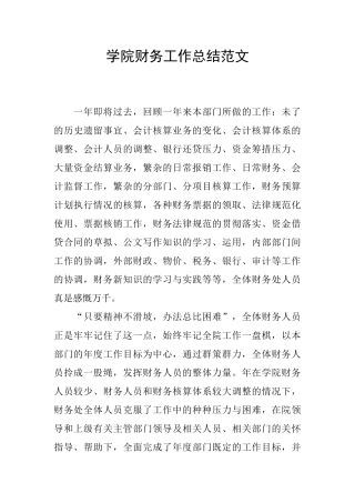 学院财务工作总结范文