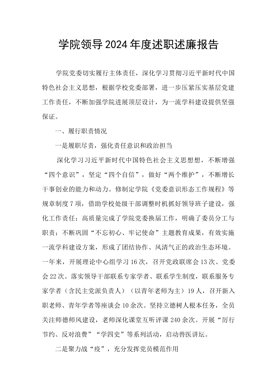 学院领导2024年度述职述廉报告_第1页