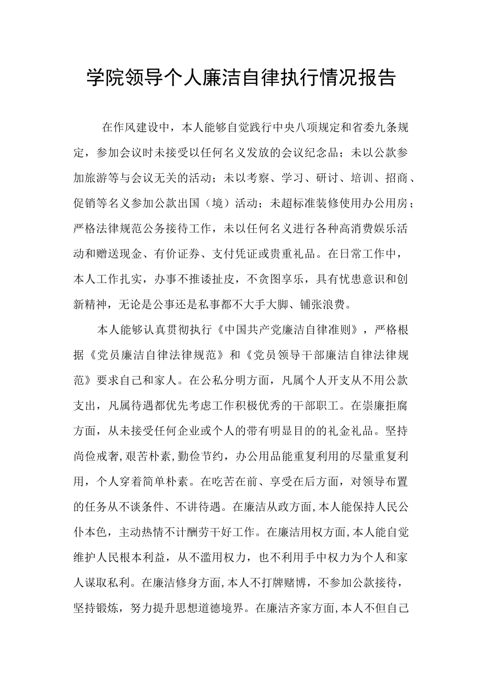 学院领导个人廉洁自律执行情况报告_第1页