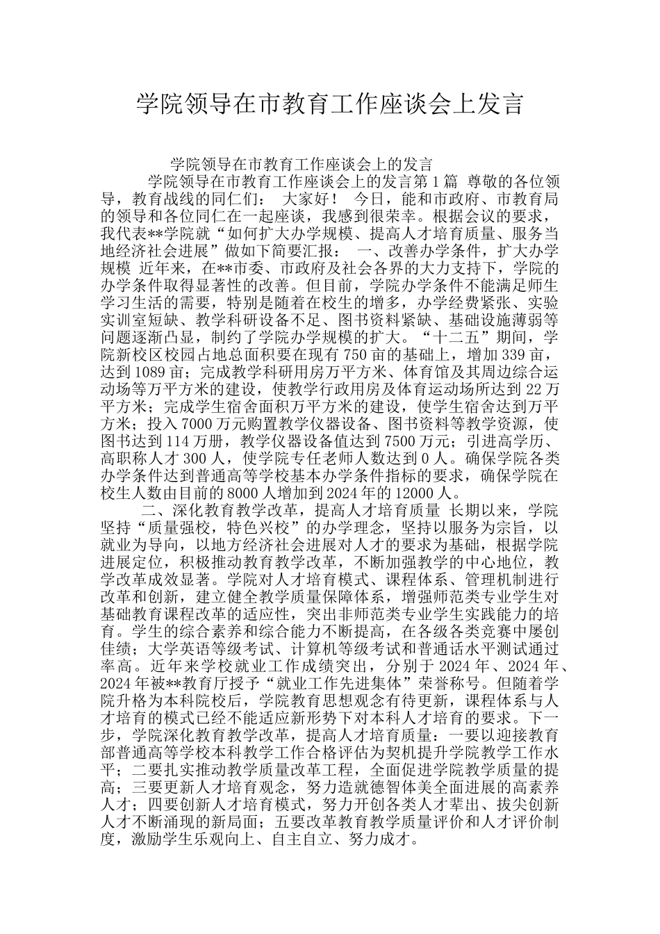 学院领导在市教育工作座谈会上发言_第1页