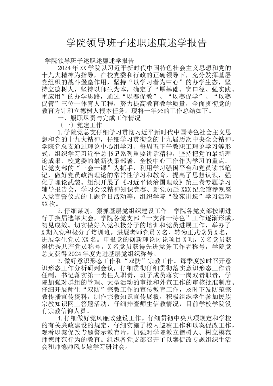 学院领导班子述职述廉述学报告_第1页