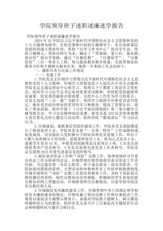 学院领导班子述职述廉述学报告