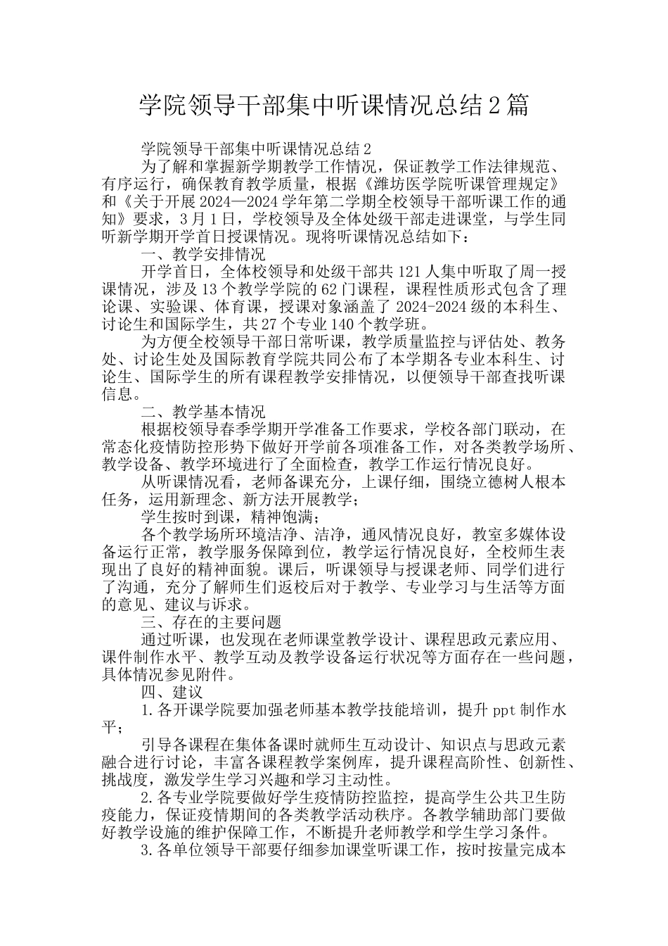 学院领导干部集中听课情况总结2篇_第1页