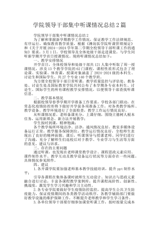 学院领导干部集中听课情况总结2篇