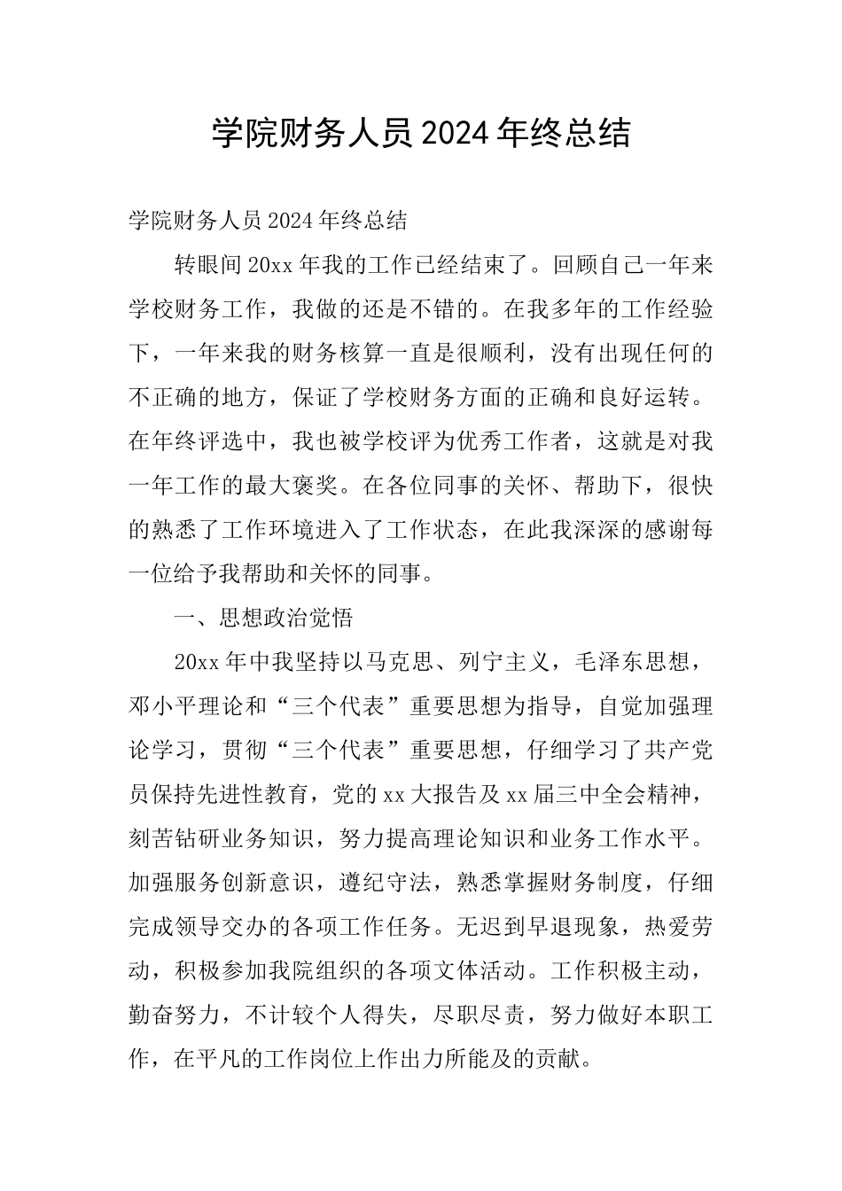 学院财务人员2024年终总结_第1页