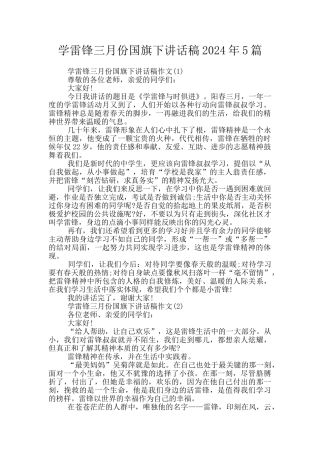 学雷锋三月份国旗下讲话稿2024年5篇