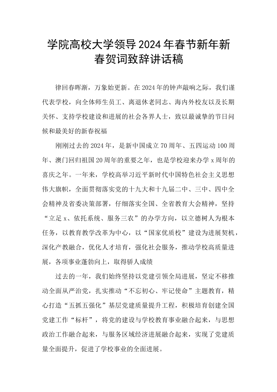 学院高校大学领导2024年春节新年新春贺词致辞讲话稿_第1页