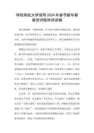 学院高校大学领导2024年春节新年新春贺词致辞讲话稿