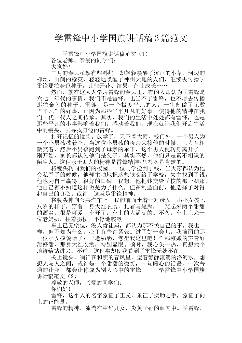 学雷锋中小学国旗讲话稿3篇范文_第1页