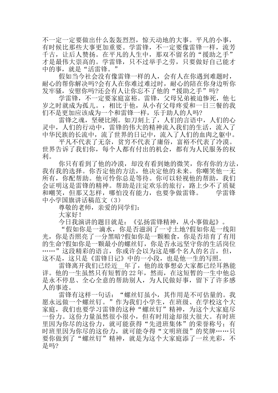 学雷锋中小学国旗讲话稿3篇范文_第2页