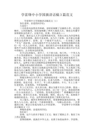 学雷锋中小学国旗讲话稿3篇范文