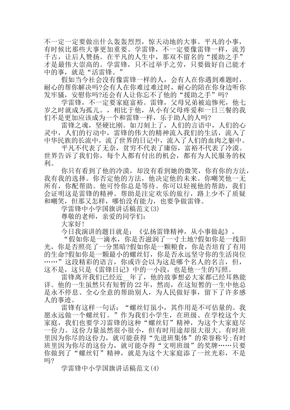 学雷锋中小学国旗讲话稿2024年5篇_第2页