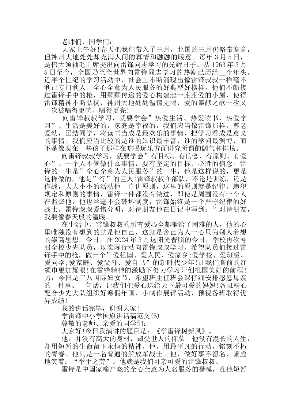 学雷锋中小学国旗讲话稿2024年5篇_第3页