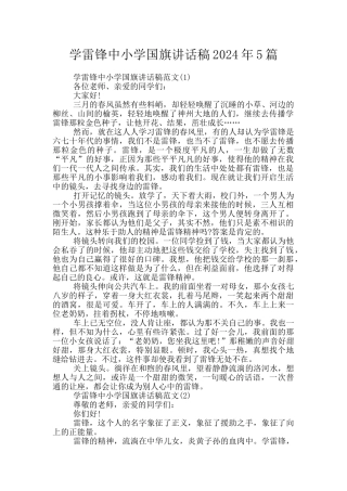 学雷锋中小学国旗讲话稿2024年5篇