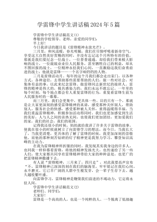 学雷锋中学生讲话稿2024年5篇