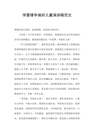 学雷锋争做好儿童演讲稿范文