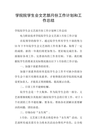 学院院学生会文艺部月份工作计划和工作总结