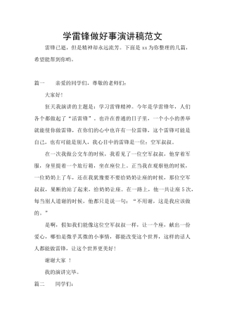 学雷锋做好事演讲稿范文