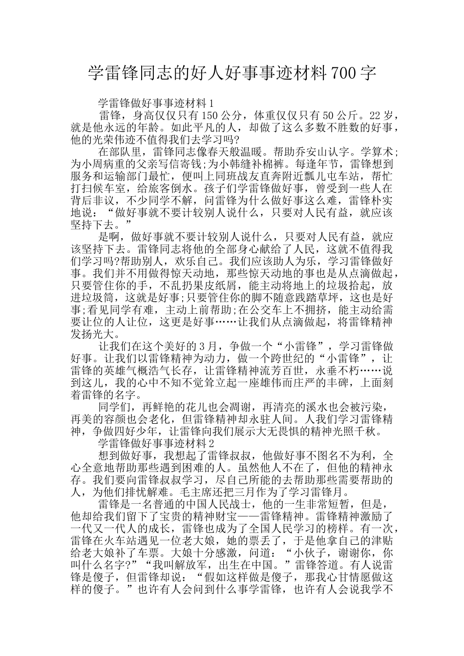 学雷锋同志的好人好事事迹材料700字_第1页